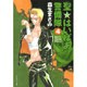 聖・はいぱあ警備隊 第4巻（白泉社文庫 も 2-4） [文庫]