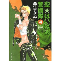 聖・はいぱあ警備隊 第4巻（白泉社文庫 も 2-4） [文庫]