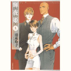輝夜姫 第8巻（白泉社文庫 し 2-23） [文庫]