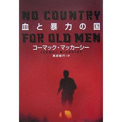 血と暴力の国(扶桑社ミステリー) [文庫]