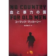 血と暴力の国(扶桑社ミステリー) [文庫]