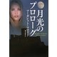 月光のプロローグ(扶桑社ロマンス) [文庫]