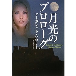 月光のプロローグ(扶桑社ロマンス) [文庫]