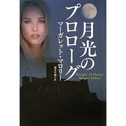 月光のプロローグ(扶桑社ロマンス) [文庫]