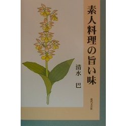 素人料理の旨い味 [単行本]