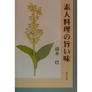 素人料理の旨い味 [単行本]