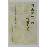 岡山ゆかりの作家たち―その青春の日の彷徨を追って [単行本]