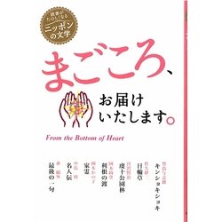 まごころ、お届けいたします。(読書がたのしくなる・ニッポンの文学) [全集叢書]