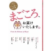 まごころ、お届けいたします。(読書がたのしくなる・ニッポンの文学) [全集叢書]