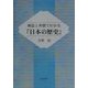 検証と考察でわかる『日本の歴史』 [単行本]
