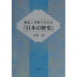 検証と考察でわかる『日本の歴史』 [単行本]
