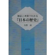 検証と考察でわかる『日本の歴史』 [単行本]