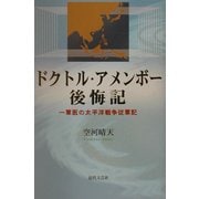 ドクトル・アメンボー後悔記―一軍医の太平洋戦争従軍記 [単行本]