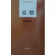 追憶(日本全国歌人新書) [単行本]