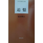 追憶(日本全国歌人新書) [単行本]