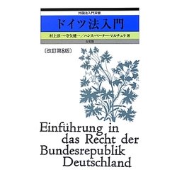 ドイツ法入門 改訂第8版 (外国法入門双書) [単行本]