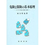危険と保険の基本原理―ロイズの形成と保険の原理 [単行本]