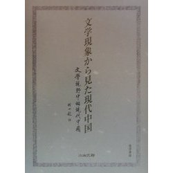 文学現象から見た現代中国 [単行本]