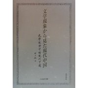 文学現象から見た現代中国 [単行本]