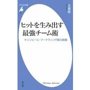 ヒットを生み出す最強チーム術―キリンビール・マーケティング部の挑戦(平凡社新書) [新書]