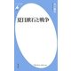 夏目漱石と戦争(平凡社新書) [新書]