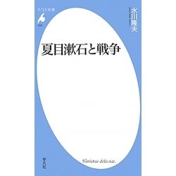 夏目漱石と戦争(平凡社新書) [新書]