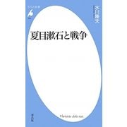 夏目漱石と戦争(平凡社新書) [新書]