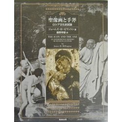 聖像画(イコン)と手斧―ロシア文化史試論 [単行本]