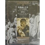 聖像画(イコン)と手斧―ロシア文化史試論 [単行本]