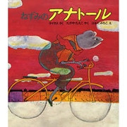 ねずみのアナトール(文研児童読書館)