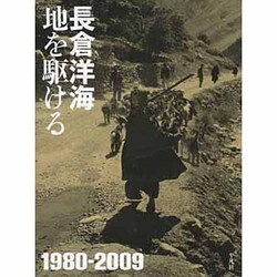 地を駆ける [単行本]