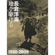地を駆ける [単行本]