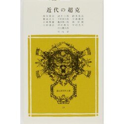 近代の超克（冨山房百科文庫 23） [新書]