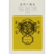 近代の超克（冨山房百科文庫 23） [新書]
