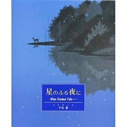星のふる夜に [絵本]