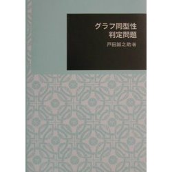 ヨドバシ Com グラフ同型性判定問題 日本大学文理学部叢書 全集叢書 通販 全品無料配達