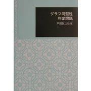 グラフ同型性判定問題(日本大学文理学部叢書) [全集叢書]