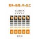 食鳥の処理と肉の加工 [単行本]