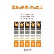 食鳥の処理と肉の加工 [単行本]