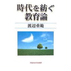時代を紡ぐ教育論 [単行本]