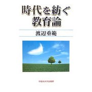 時代を紡ぐ教育論 [単行本]
