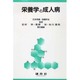 栄養学と成人病 [単行本]