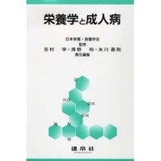 栄養学と成人病 [単行本]