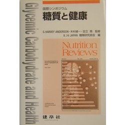 糖質と健康―国際シンポジウム [単行本]