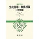 生徒指導・教育相談 小学校編―事例で学ぶ [単行本]