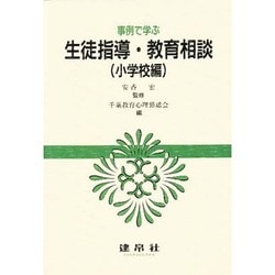 生徒指導・教育相談 小学校編―事例で学ぶ [単行本]