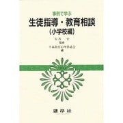 生徒指導・教育相談 小学校編―事例で学ぶ [単行本]