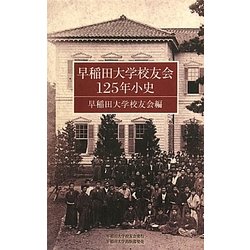 早稲田大学校友会125年小史 [単行本]