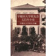 早稲田大学校友会125年小史 [単行本]