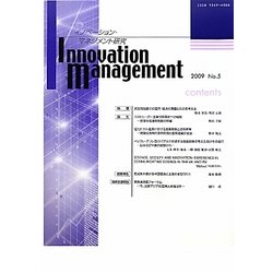 イノベーション・マネジメント研究〈第5号〉 [単行本]